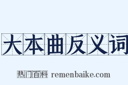 大本曲反义词是什么意思的图片
